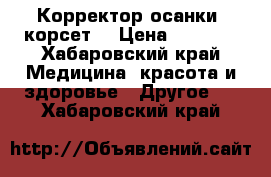 Корректор осанки (корсет) › Цена ­ 1 300 - Хабаровский край Медицина, красота и здоровье » Другое   . Хабаровский край